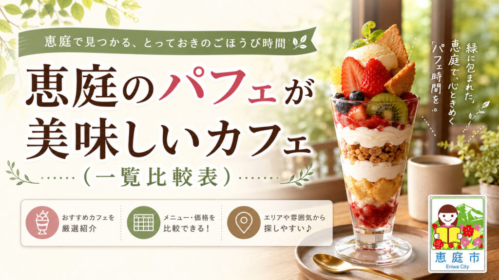 恵庭,パフェ,おしゃれ,おすすめ,口コミ,評判