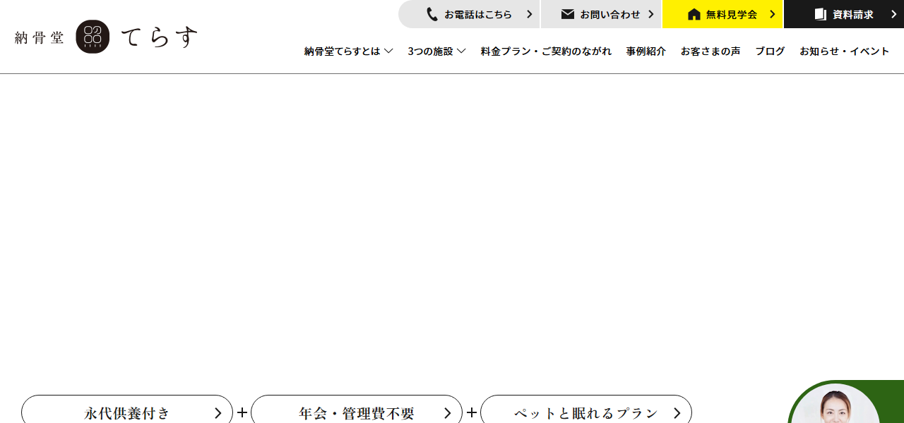 納骨堂てらす 恵庭の公式サイト