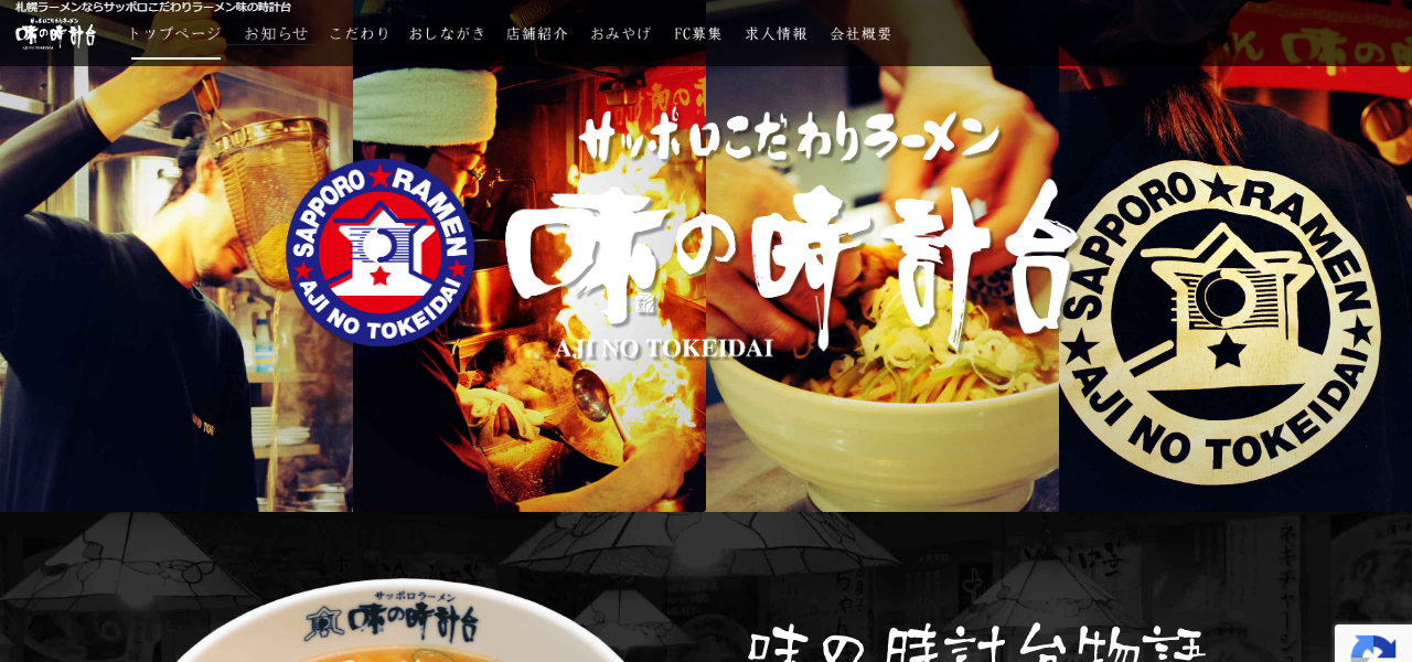 味の時計台 恵庭店の公式サイト