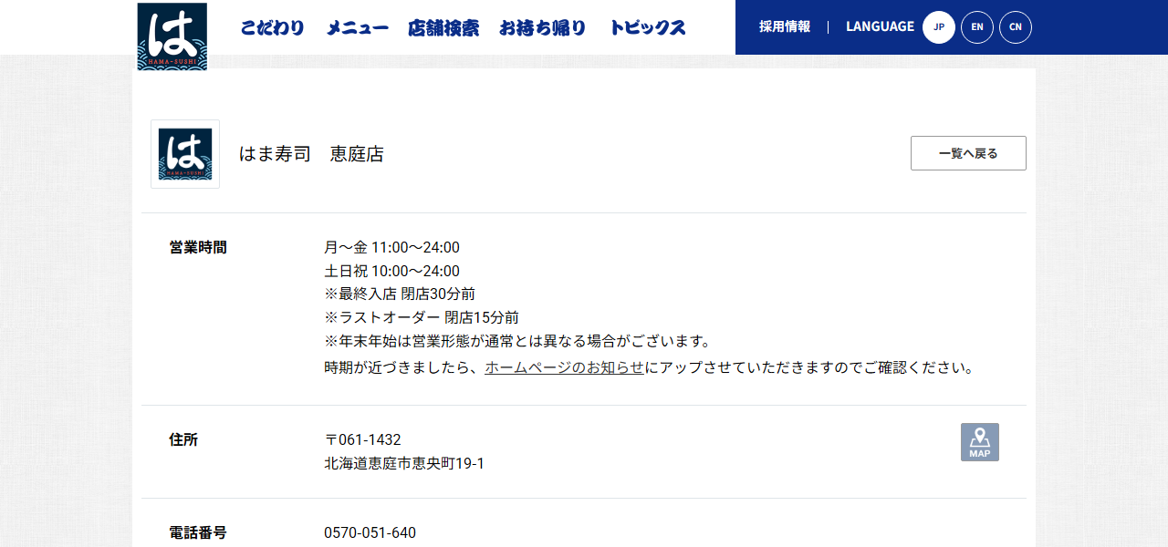 はま寿司 恵庭店の公式サイト