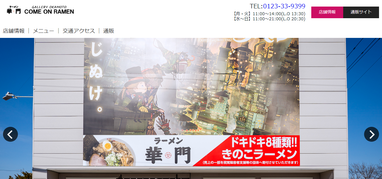 ラーメン華門の公式サイト