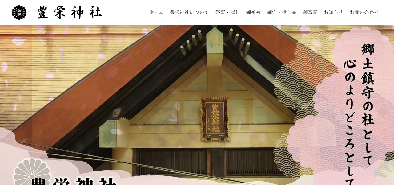 豊栄神社の公式サイト