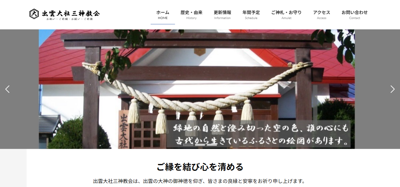 出雲大社三神教会の公式サイト
