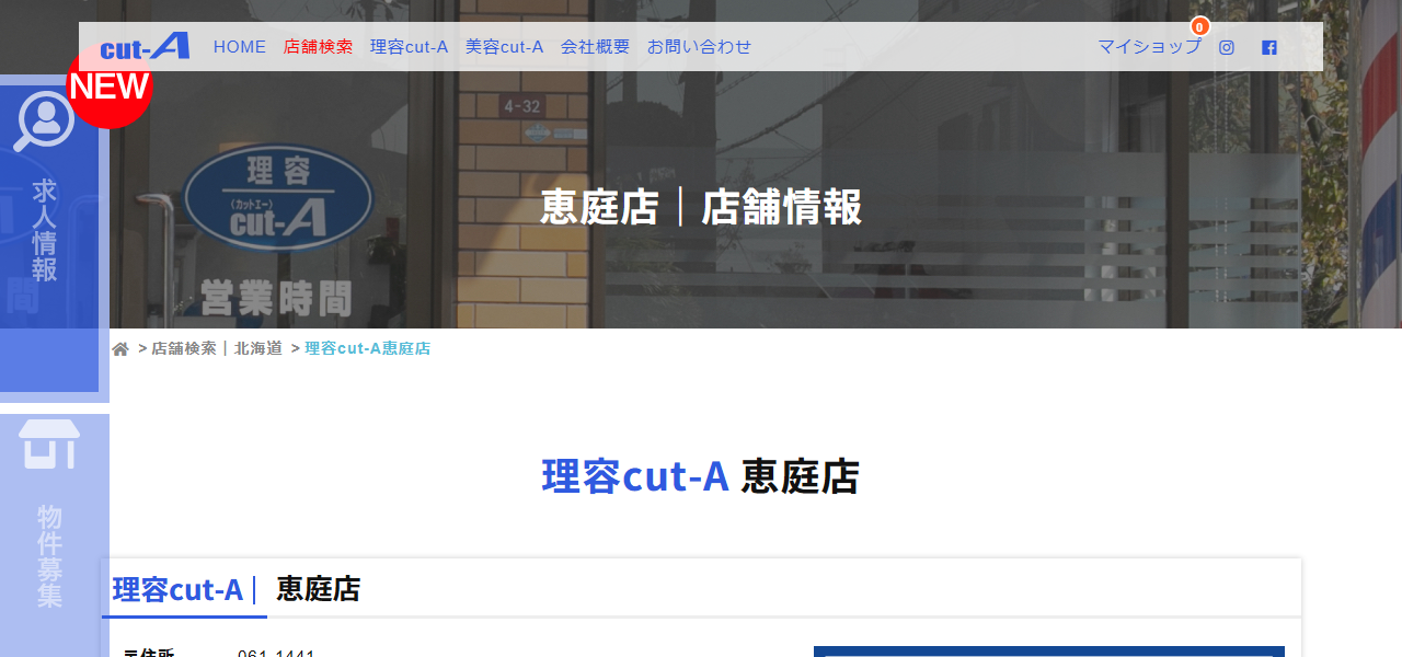 理容カットエー 恵庭店の公式サイト