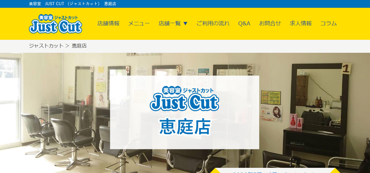 ジャストカット（JustCut）恵庭店の公式サイト