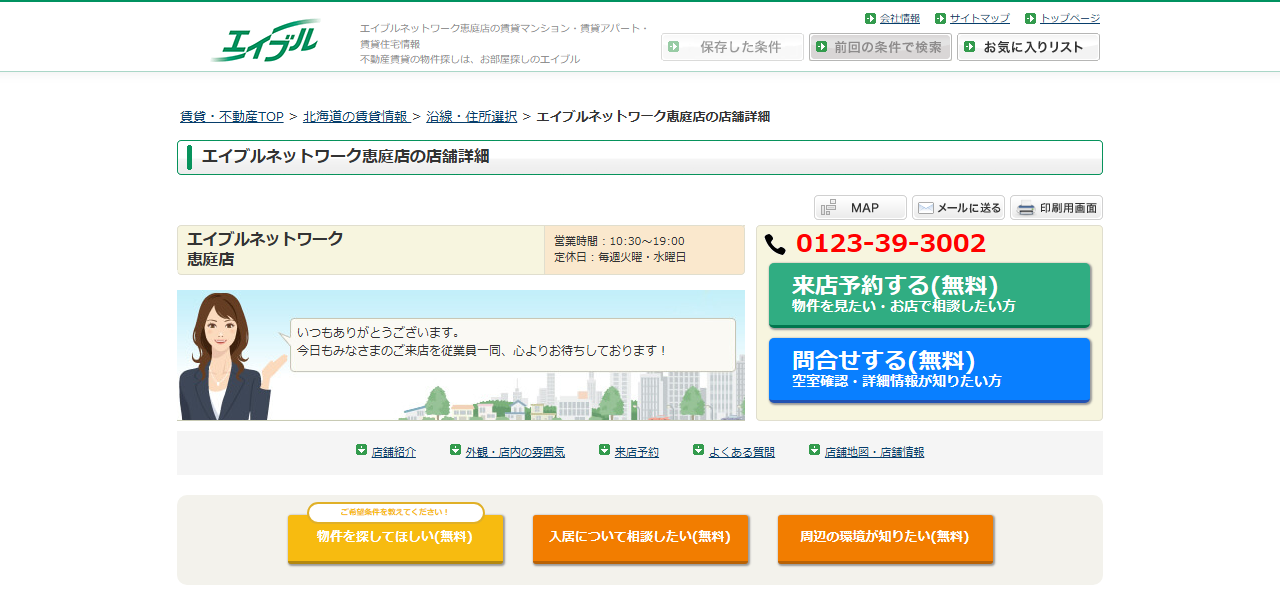 ㈱平和恒産 エイブルネットワーク恵庭店の公式サイト