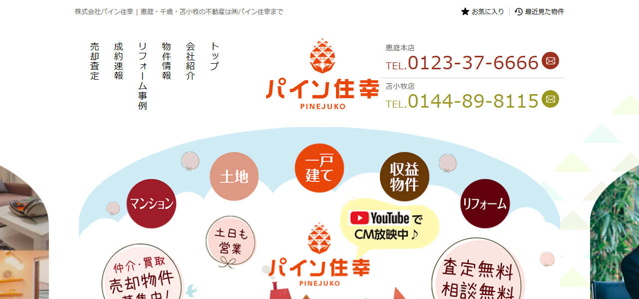 パイン住幸 恵庭店の公式サイト