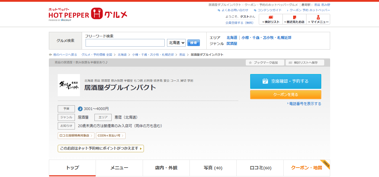 居酒屋ダブルインパクトの公式サイト