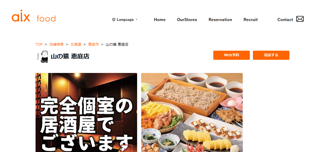 山の猿 恵庭店の公式サイト
