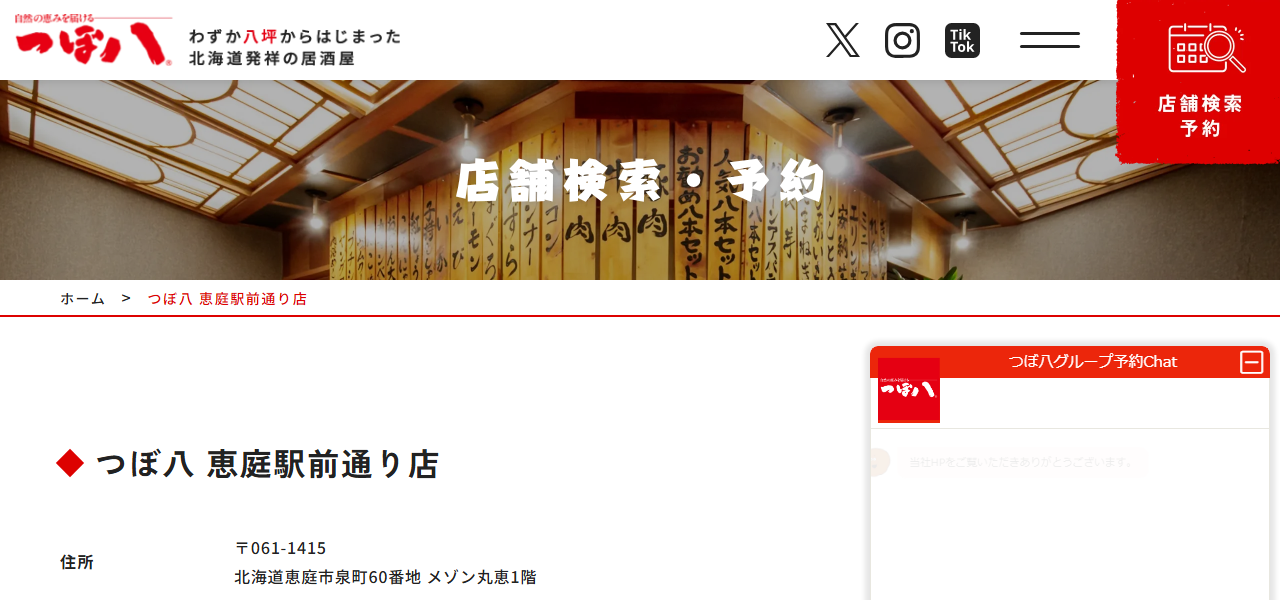 つぼ八 恵庭駅前通り店の公式サイト