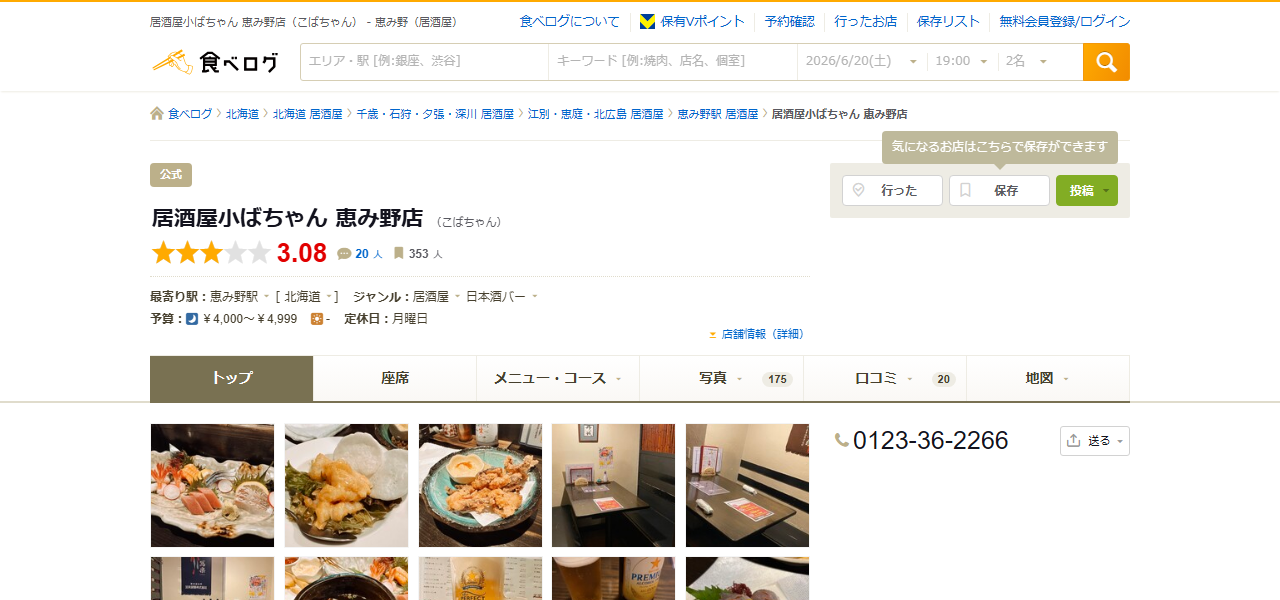 居酒屋小ばちゃん 恵み野店の公式サイト