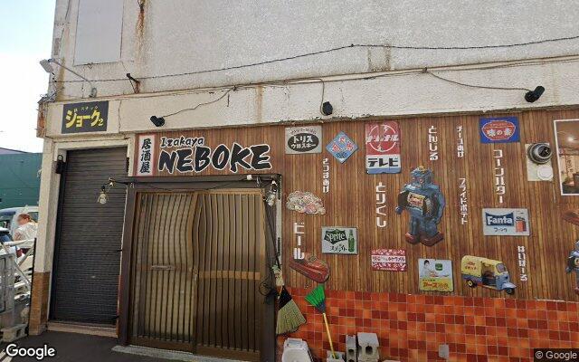 居酒屋 根ぼけ周辺のストリートビュー