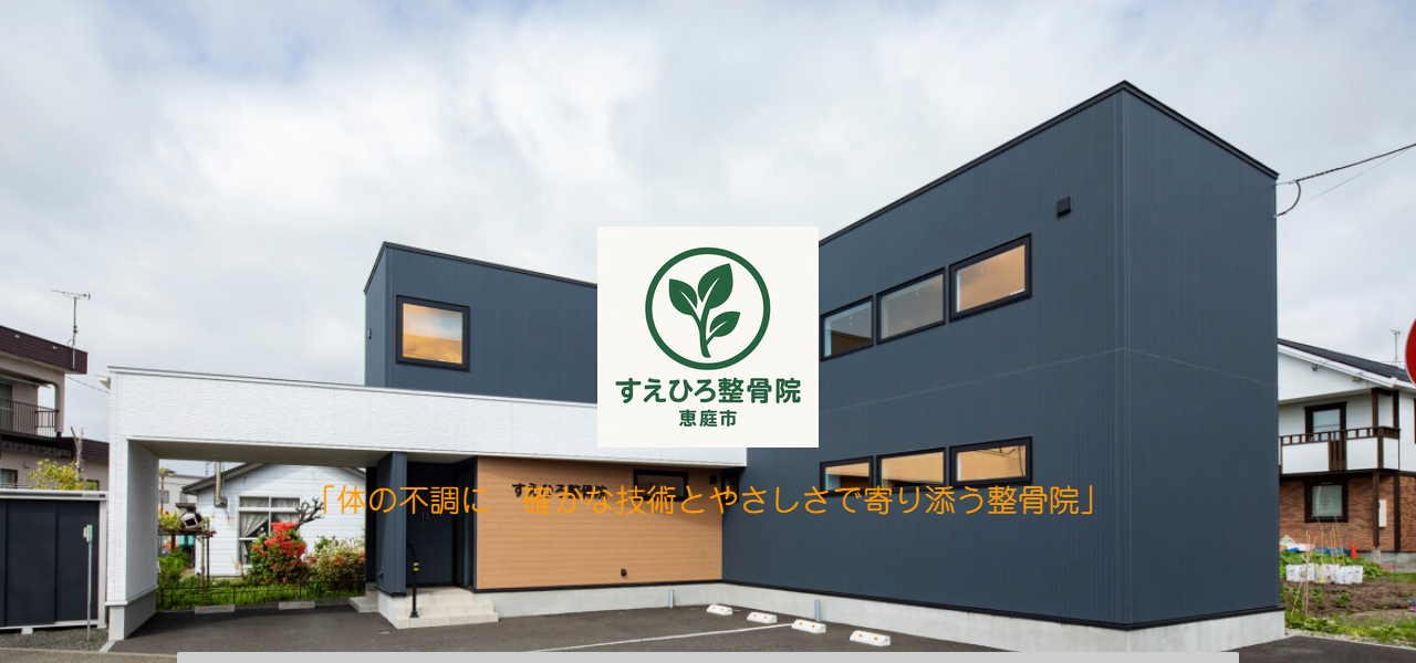 すえひろ整骨院の公式サイト