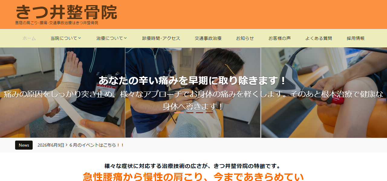 きつ井整骨院の公式サイト