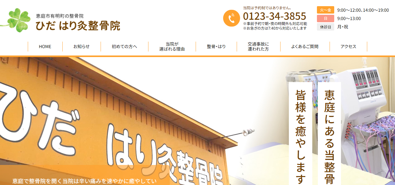 ひだ はり灸整骨院の公式サイト