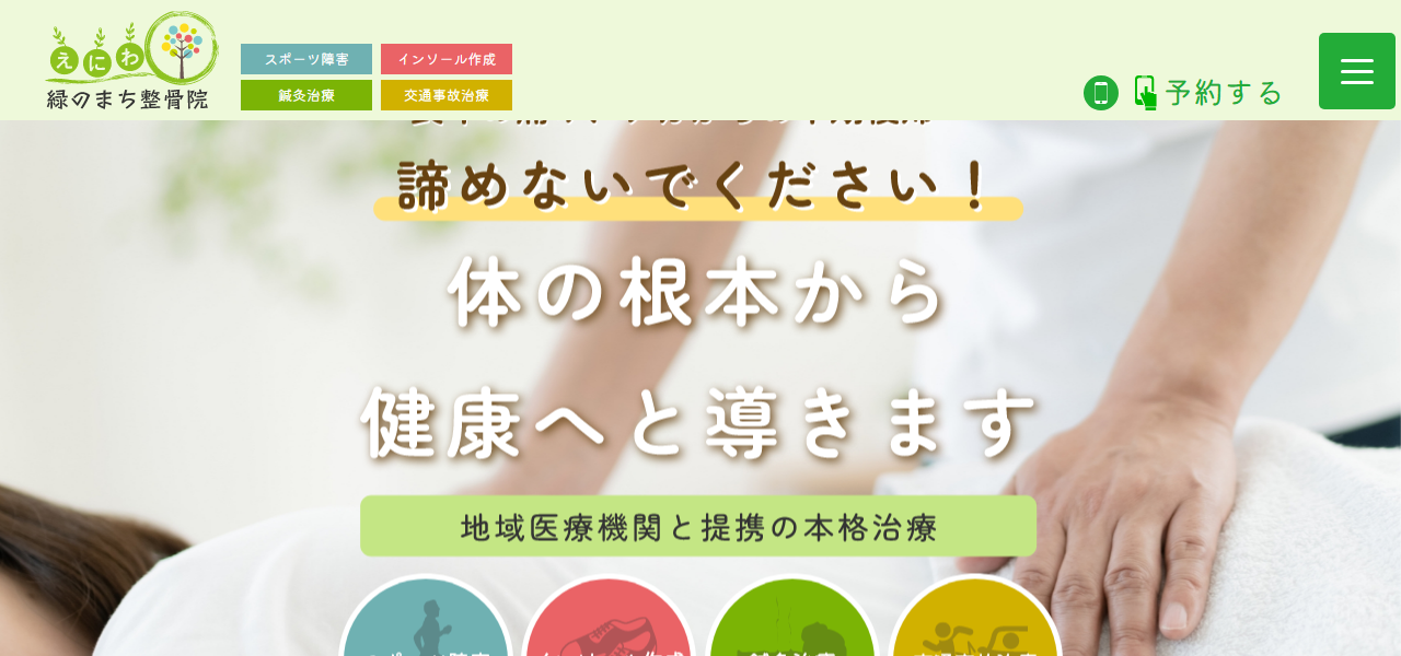 えにわ緑のまち整骨院の公式サイト