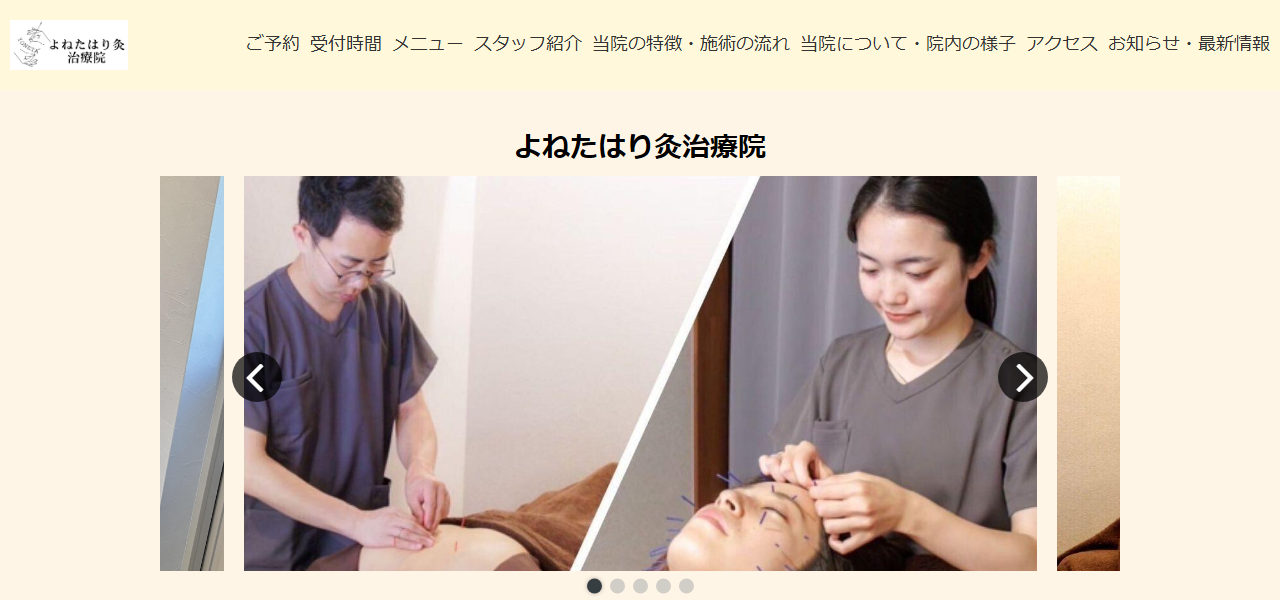 よねたはり灸治療院の公式サイト