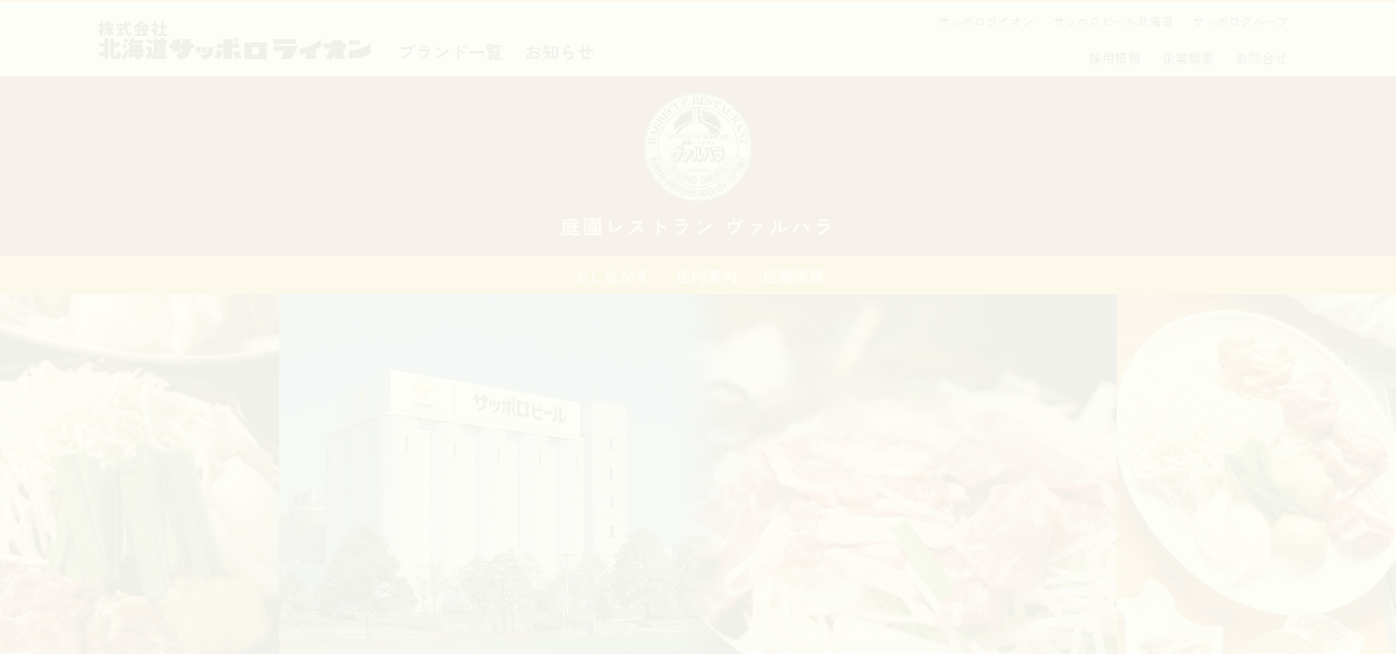 北海道サッポロビール工場 庭園レストラン ヴァルハラ店の公式サイト