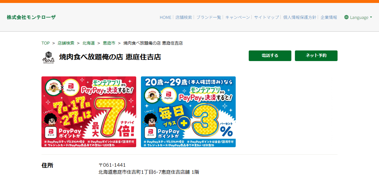 焼肉食べ放題俺の店 恵庭住吉店の公式サイト
