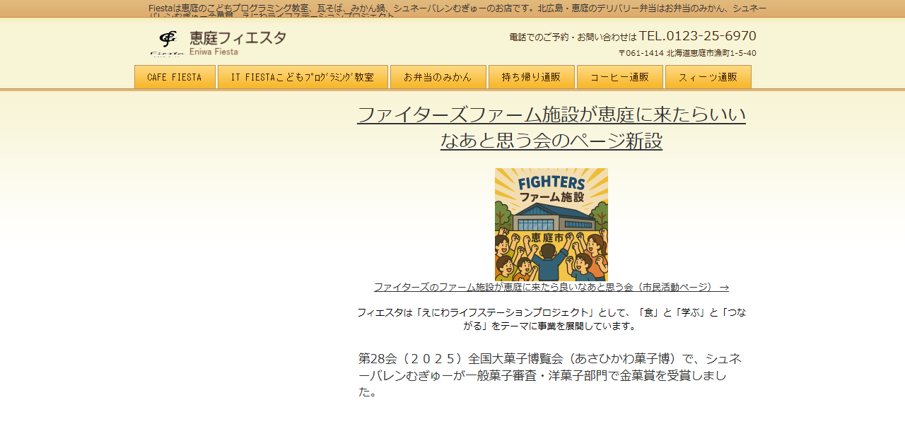 恵庭フィエスタの公式サイト