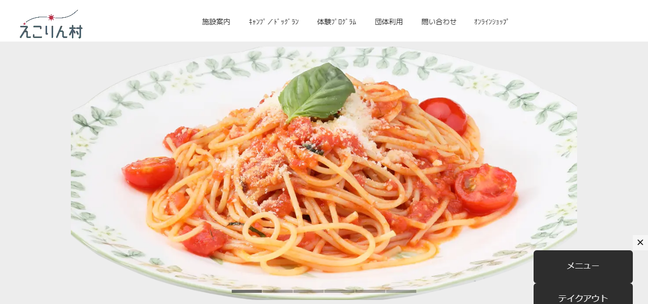 えこりん村 レストランらくだ軒の公式サイト