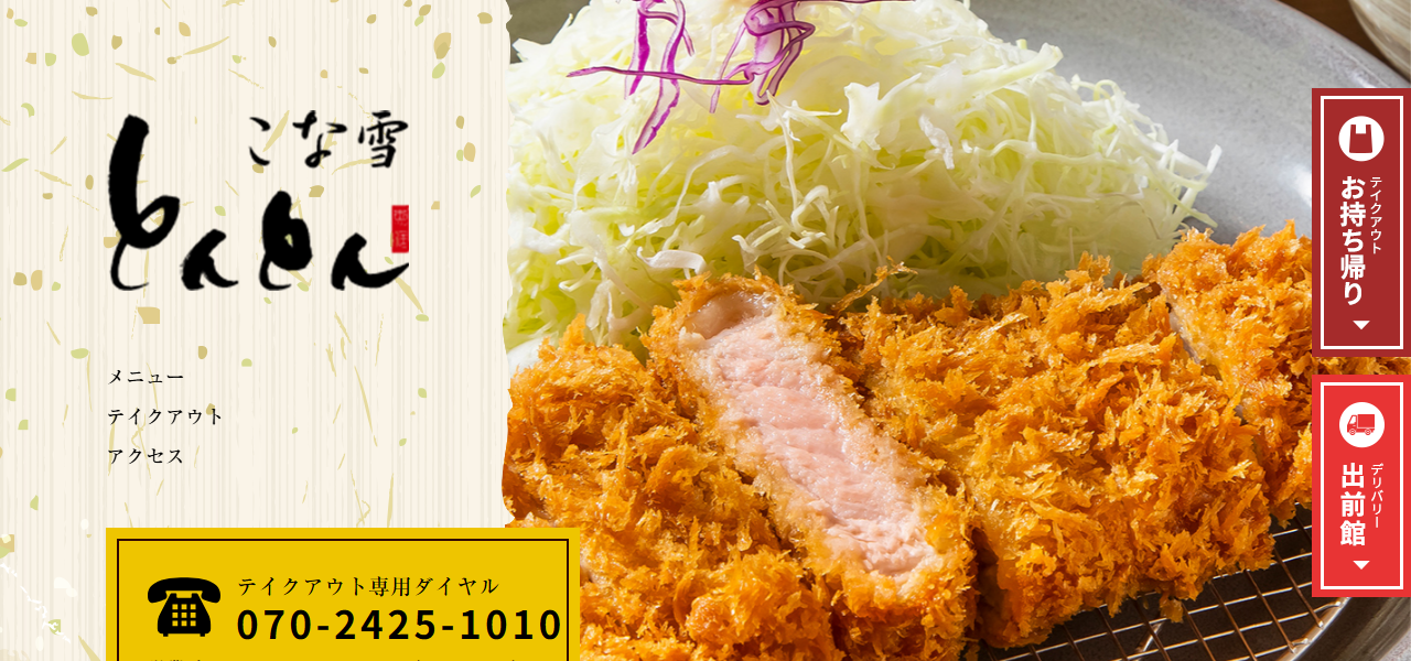 こな雪とんとん 恵庭店の公式サイト