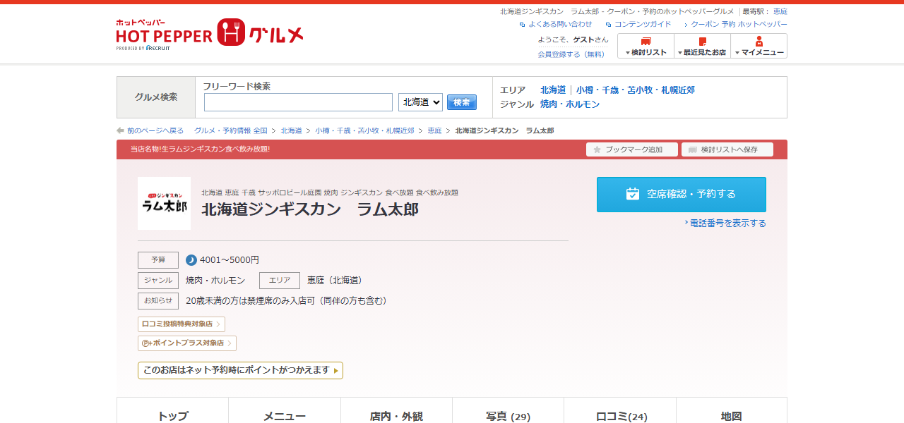 北海道ジンギスカン ラム太郎の公式サイト