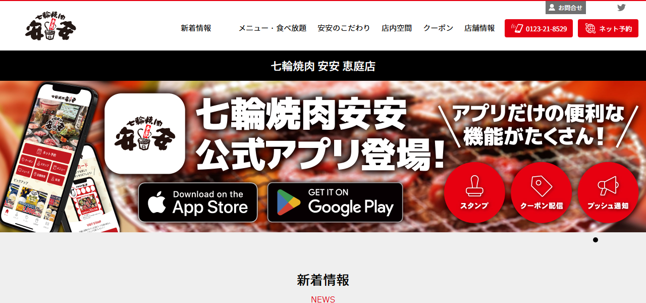 七輪焼肉 安安 恵庭店の公式サイト