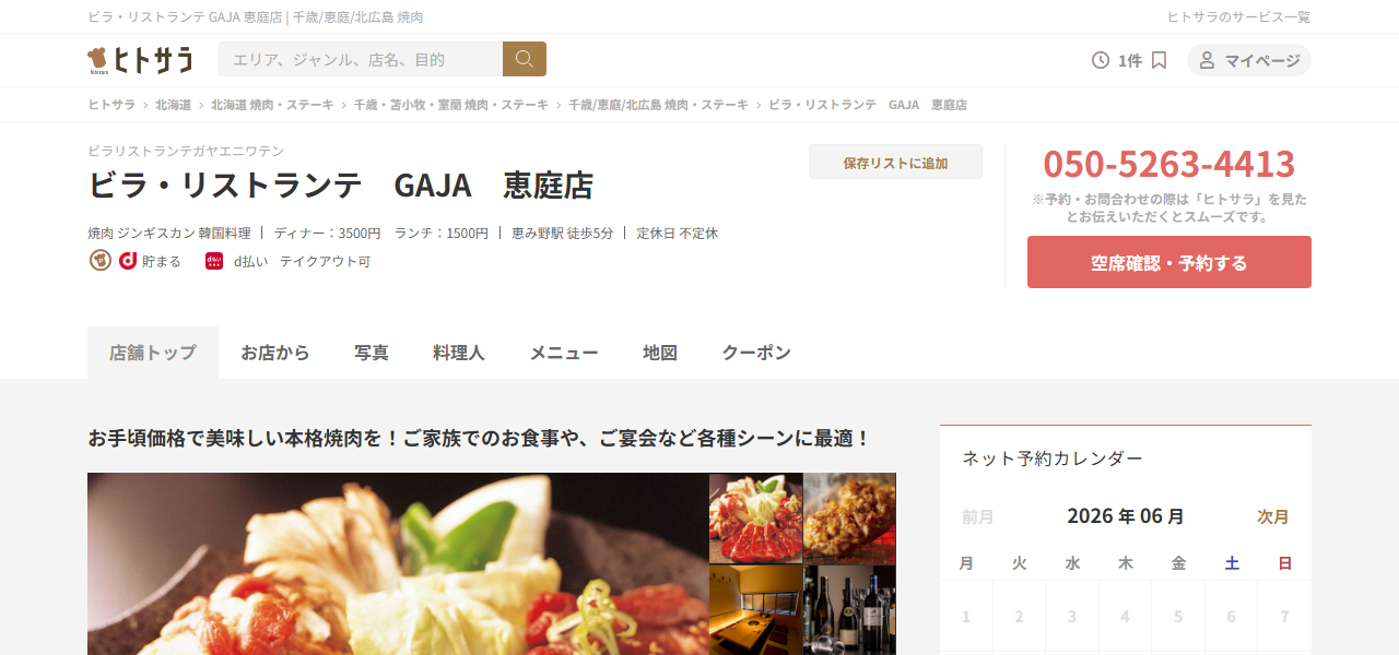 GAJA 恵庭店の公式サイト