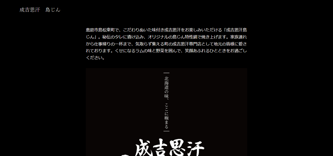 成吉思汗 島じんの公式サイト