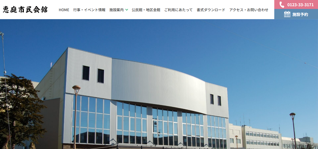 恵庭市民会館の公式サイト