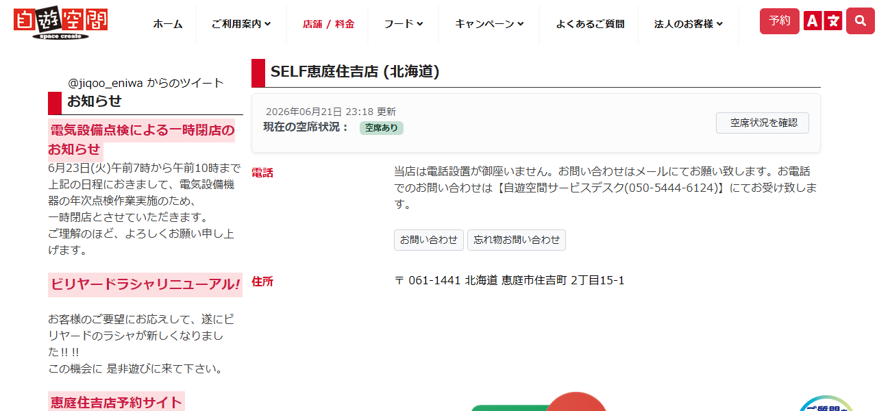 自遊空間 SELF恵庭住吉店の公式サイト