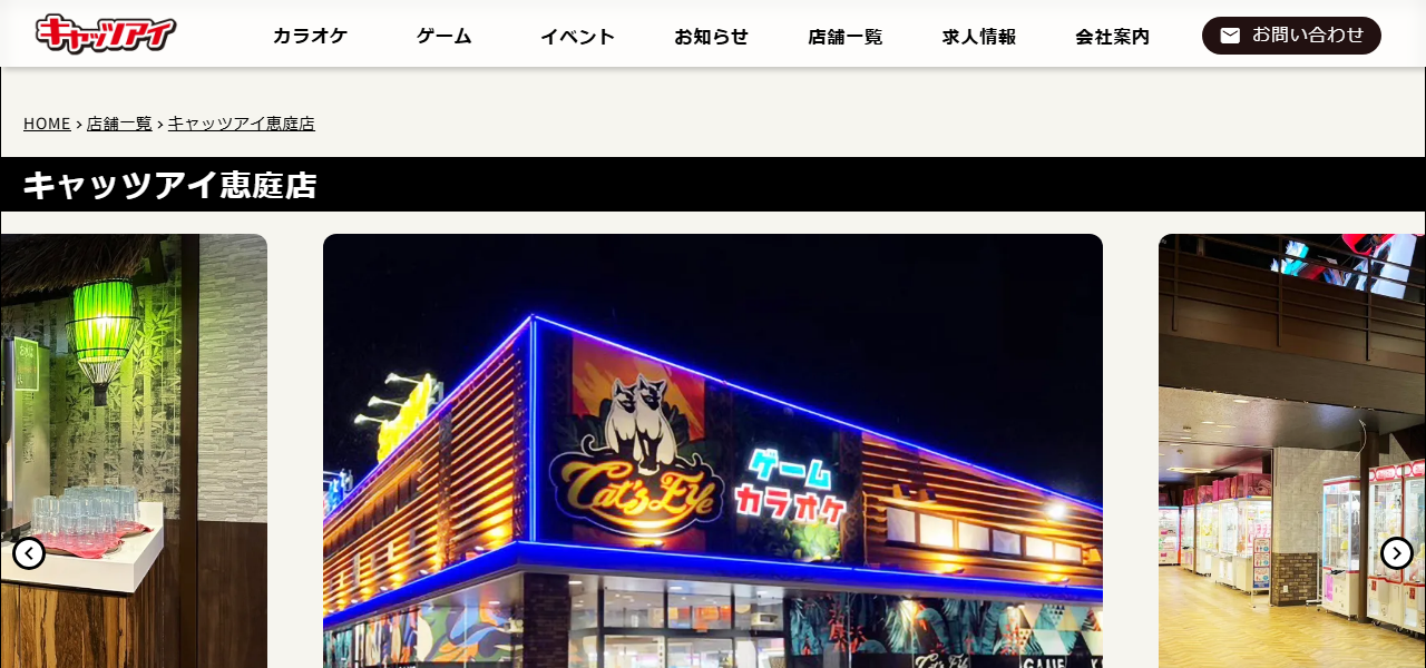 キャッツアイ 恵庭店の公式サイト