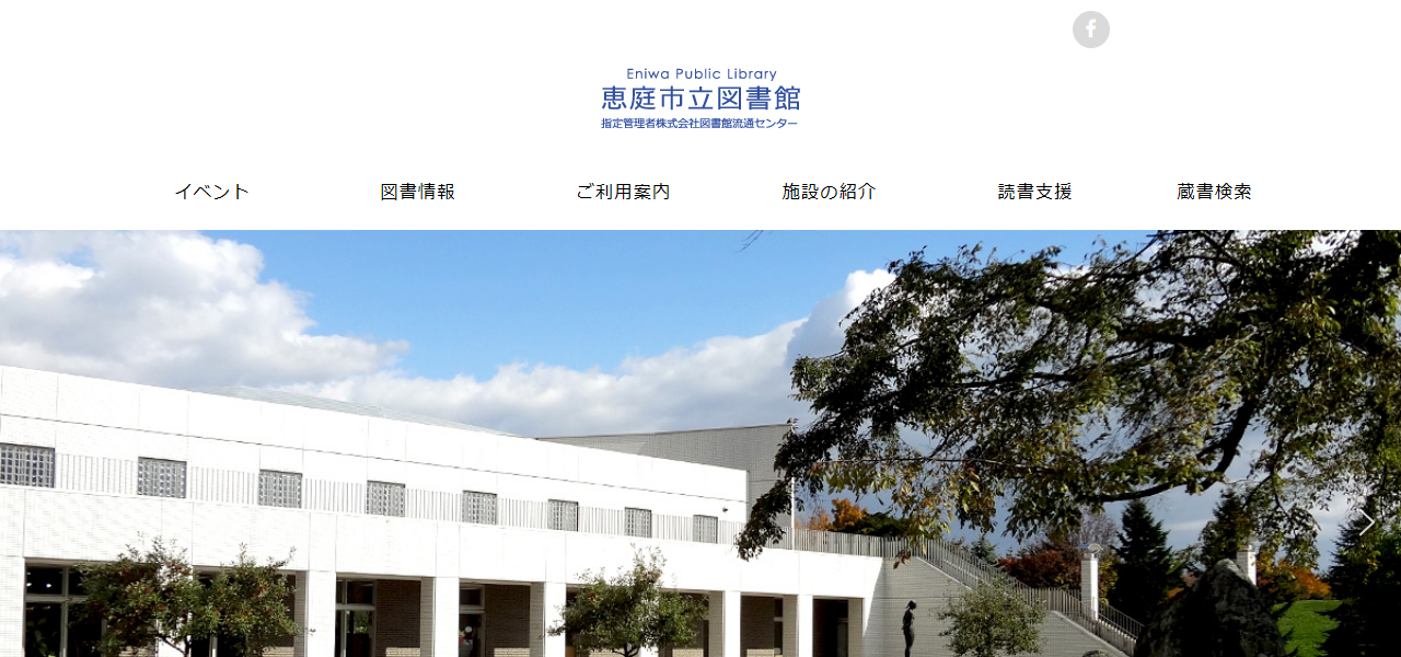 恵庭市立図書館の公式サイト