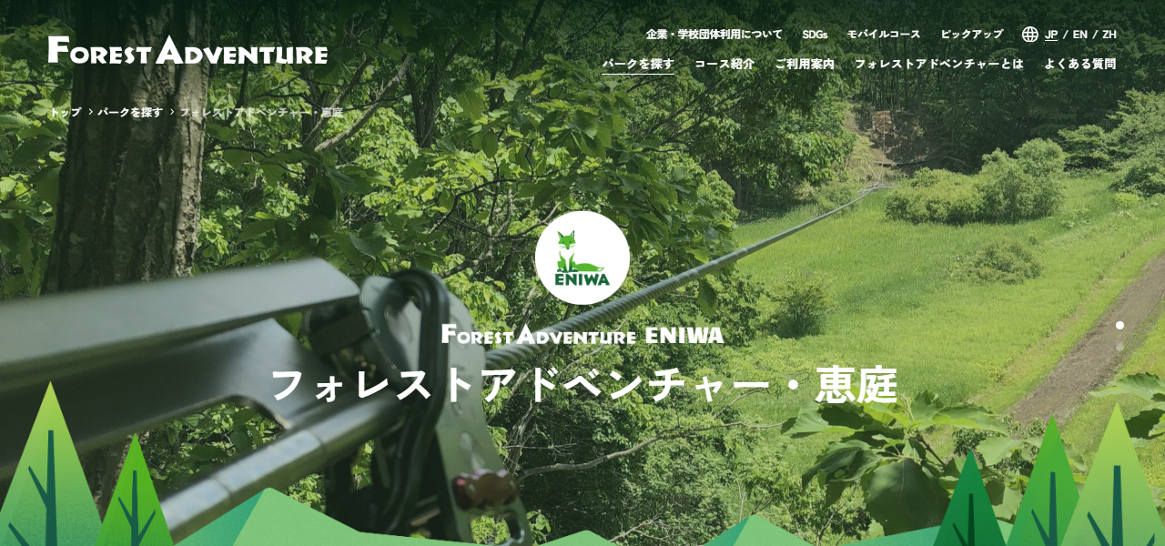 フォレストアドベンチャー 恵庭の公式サイト