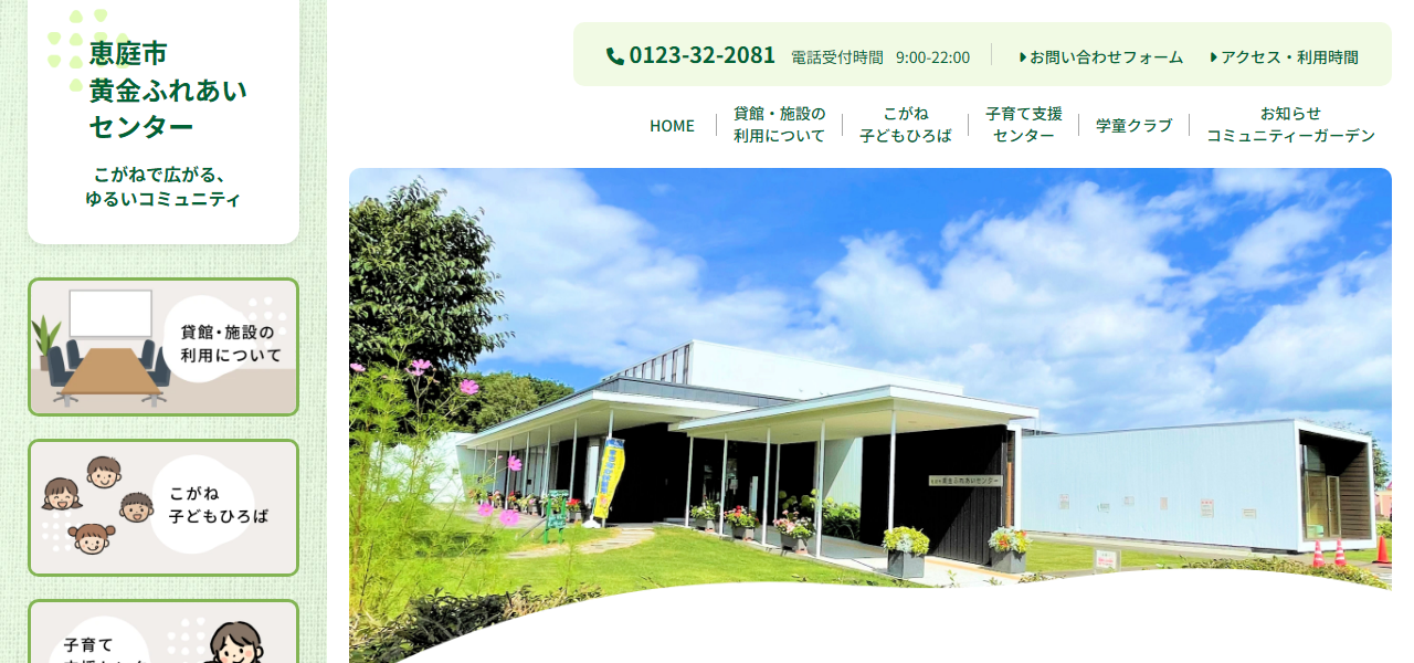 恵庭市黄金ふれあいセンターの公式サイト