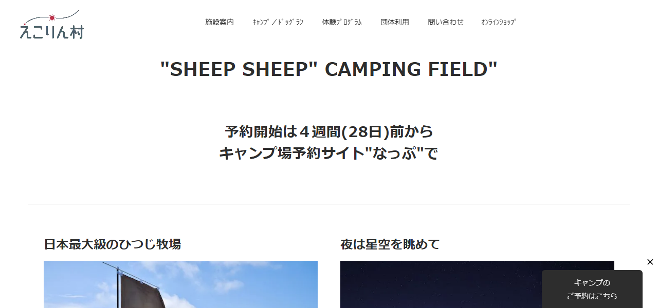えこりん村 Sheep sheep camping fieldの公式サイト
