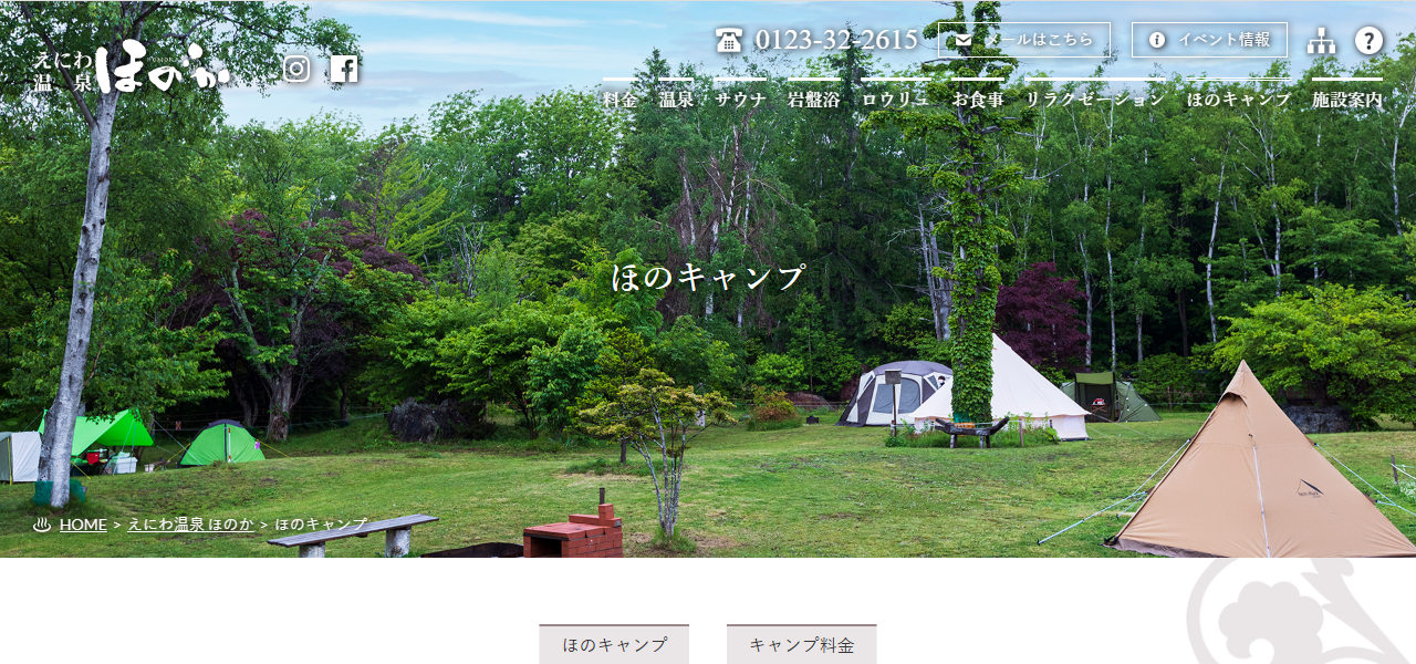 えにわ温泉ほのか ほのキャンプ場の公式サイト