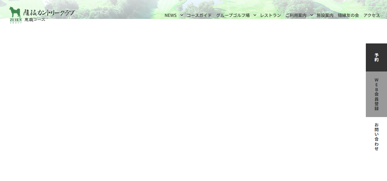 隨縁カントリークラブ恵庭コースの公式サイト