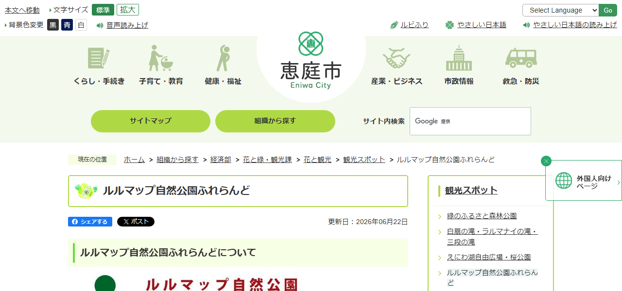 ルルマップ自然公園ふれらんどの公式サイト