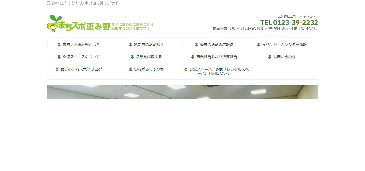 まちスポ恵み野(認定NPO法人まちづくりスポット恵み野)の公式サイト