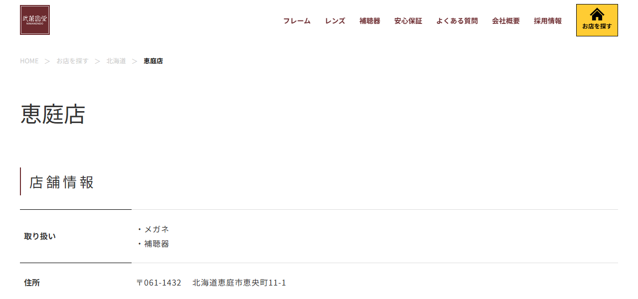弐萬圓堂恵庭店の公式サイト