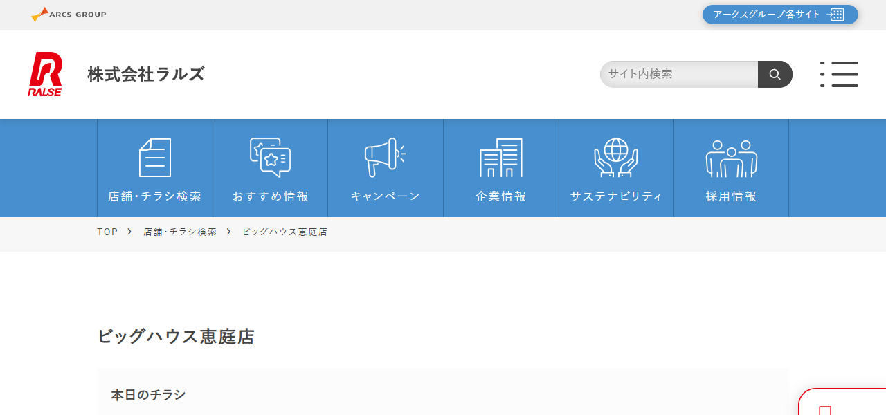 ビッグハウス 恵庭店の公式サイト