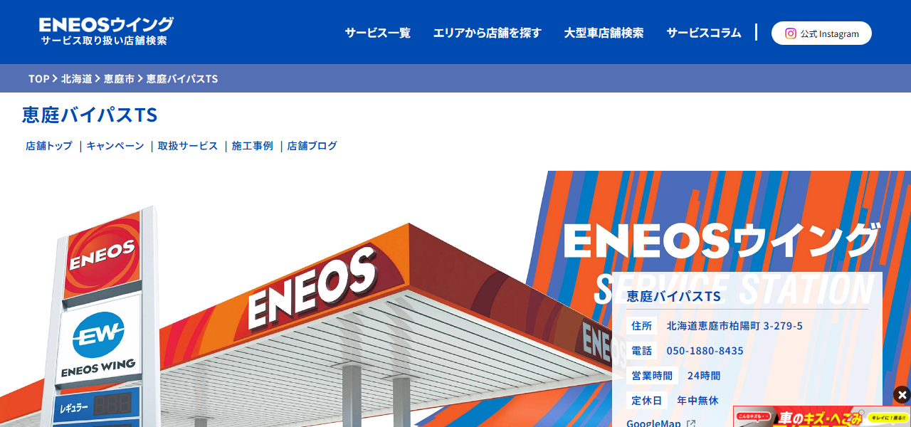 ENEOSウイング 恵庭バイパスTSの公式サイト