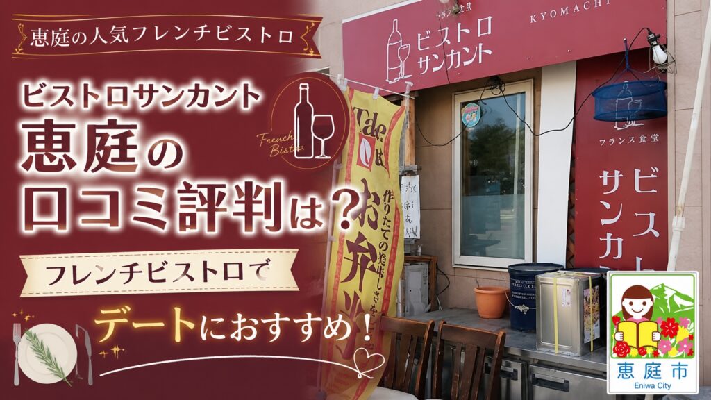 恵庭,サンカント,ビストロサンカント,口コミ,評判,レビュー,行ってみた,メニュー
