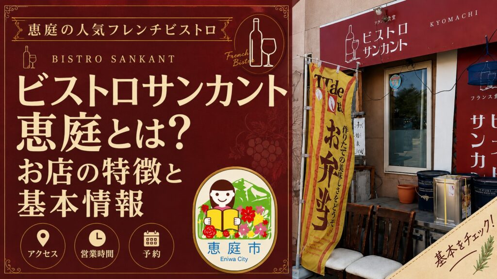 恵庭,サンカント,ビストロサンカント,口コミ,評判,レビュー,行ってみた,メニュー