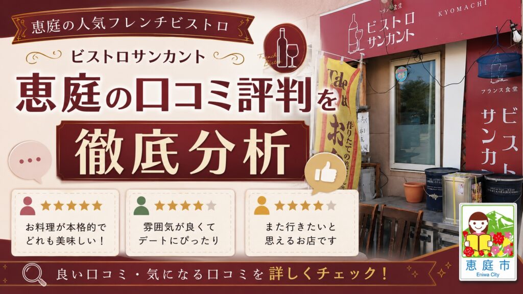 恵庭,サンカント,ビストロサンカント,口コミ,評判,レビュー,行ってみた,メニュー
