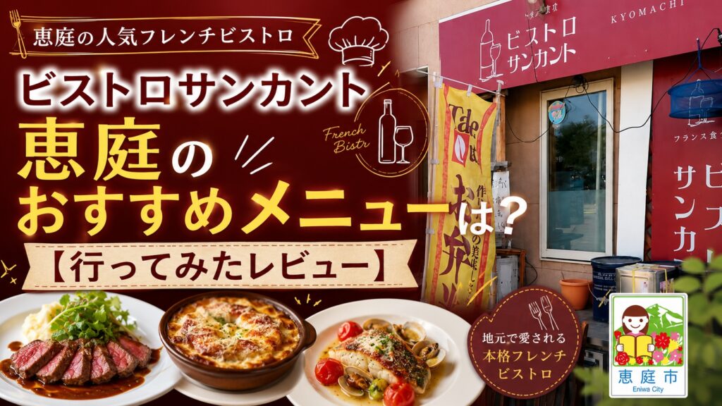 恵庭,サンカント,ビストロサンカント,口コミ,評判,レビュー,行ってみた,メニュー