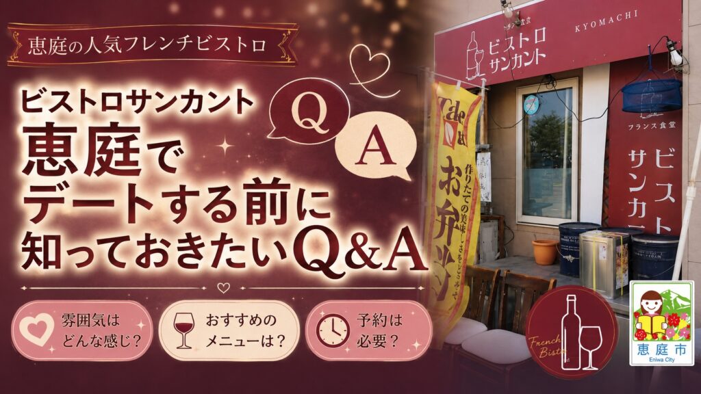 恵庭,サンカント,ビストロサンカント,口コミ,評判,レビュー,行ってみた,メニュー