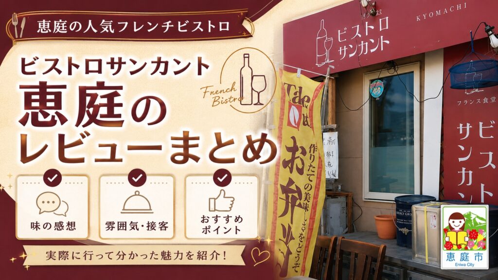 恵庭,サンカント,ビストロサンカント,口コミ,評判,レビュー,行ってみた,メニュー